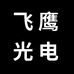 飞鹰光电