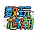 芯潮3c数码仓