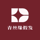 青丝缘假发