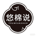 悠棉说内衣