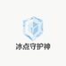 冰点守护神