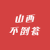 山西不倒瓮酒类专营店