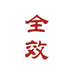 全效精品图书店