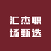 汇杰职场甄选