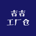 吉吉工厂仓