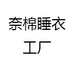 奈棉睡衣工厂
