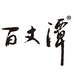 百丈潭百丈潭白酒专卖店