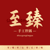 章丘至臻手工铁锅