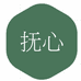 抚心