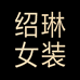绍琳女装专营店