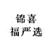 锦喜严选冉冉