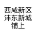 西咸新区沣东新城铺上服装店的小店