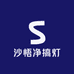 沙悟净搞灯