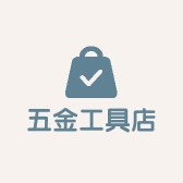 五金电动工具店