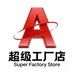 A超级工厂店