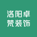 卓梵装饰广告接单中