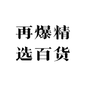 再爆精选百货