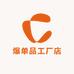 爆单品工厂店