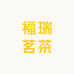 福瑞茗茶