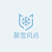 慕雪风尚服饰店