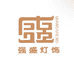 强盛灯饰