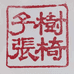树椅子张生态艺术馆个体店