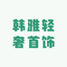 韩雅轻奢首饰