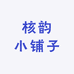 核韵小铺子