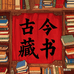 古今藏书