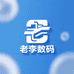 老李数码严选店