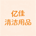 亿佳清洁用品