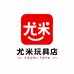 尤米玩具店