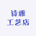 诗雅工艺店