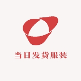 当日发货服装