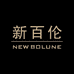 NEW BOLUNE新百伦厦门清亮瑞成网络科技有限公司男装专卖店