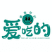 都是你们爱吃的