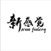 新感觉服饰店