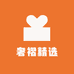奢褶精选