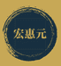 宏惠元