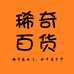 A稀奇百货