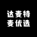 达麦特麦优选