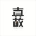 真故图书