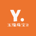 玉缘珠宝2