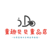童趣贝贝童品店