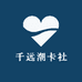 千远潮卡社