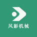 风影机械