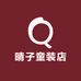 晴子童装店