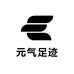 元气足迹