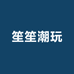 笙笙潮玩百货商行