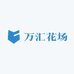 万汇花场
